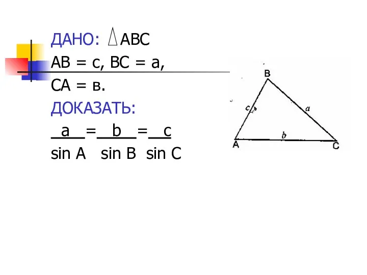 ДАНО: АВС АВ = с, ВС = а, СА = в.