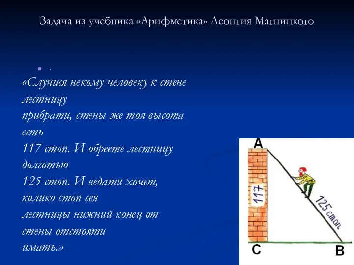 Задача из учебника «Арифметика» Леонтия Магницкого . «Случися некому человеку к