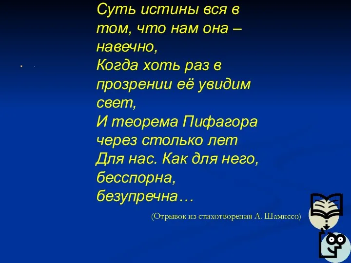 . . Суть истины вся в том, что нам она –