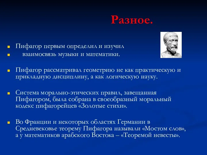 Разное. Пифагор первым определил и изучил взаимосвязь музыки и математики. Пифагор