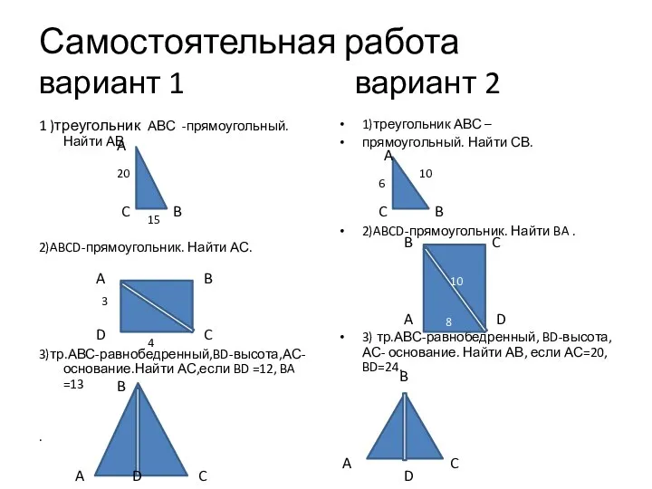 Самостоятельная работа вариант 1 вариант 2 1 )треугольник АВС -прямоугольный. Найти