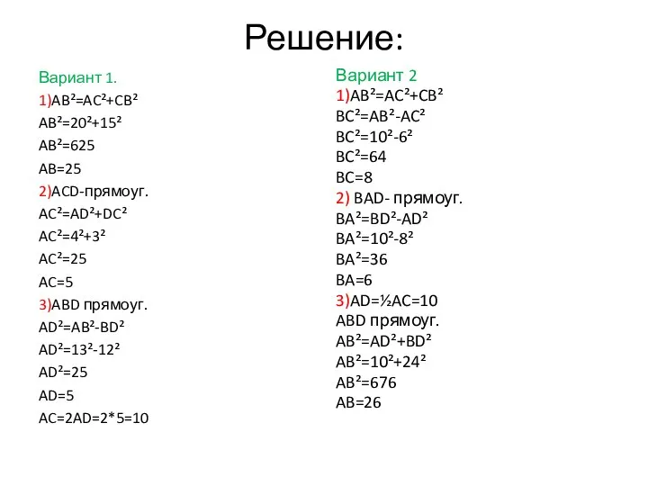 Решение: Вариант 1. 1)AB²=AC²+CB² AB²=20²+15² AB²=625 AB=25 2)ACD-прямоуг. AC²=AD²+DC² AC²=4²+3² AC²=25