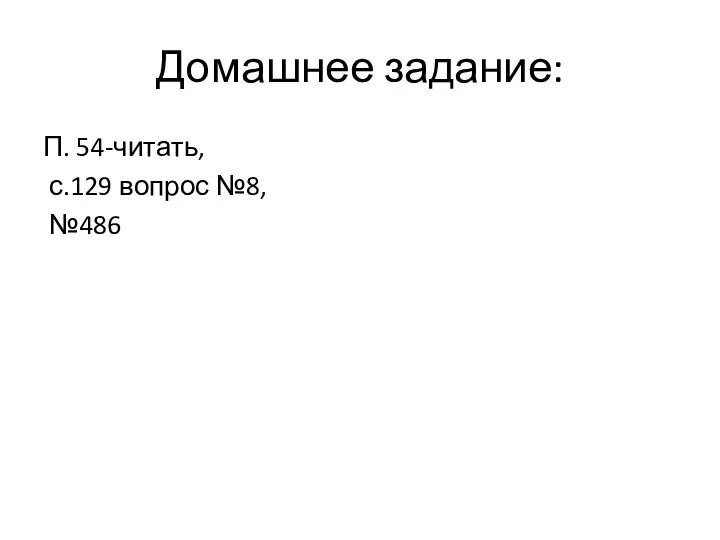 Домашнее задание: П. 54-читать, с.129 вопрос №8, №486