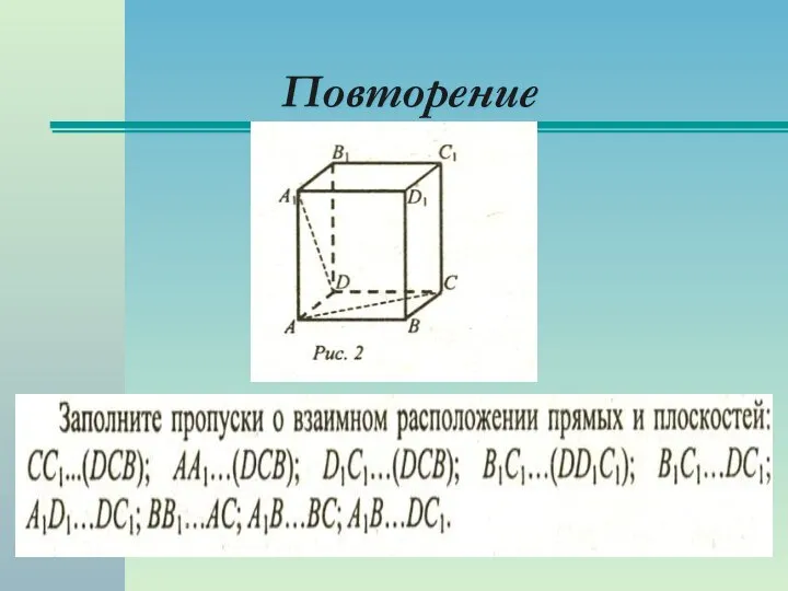 Повторение