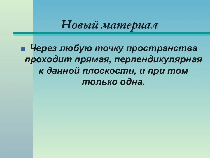 Новый материал Через любую точку пространства проходит прямая, перпендикулярная к данной