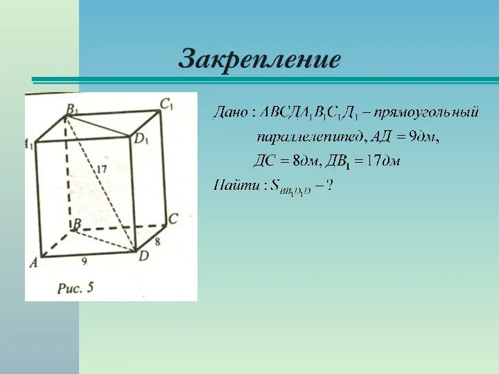 Закрепление