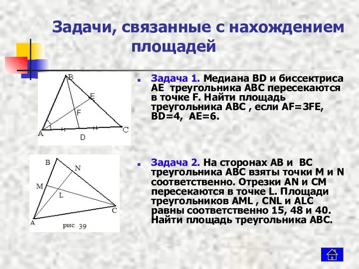 Задачи, связанные с нахождением площадей Задача 1. Медиана BD и биссектриса