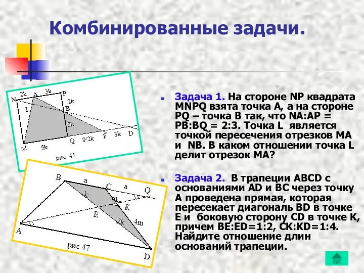 Комбинированные задачи. Задача 1. На стороне NP квадрата MNPQ взята точка