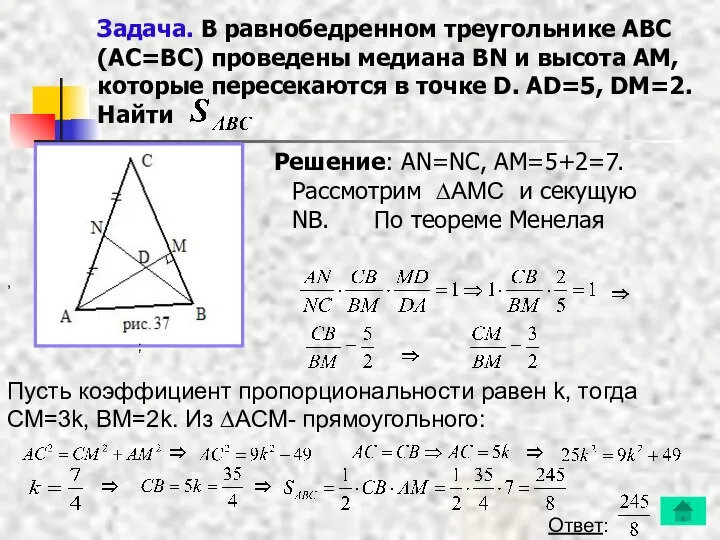 Задача. В равнобедренном треугольнике ABC (AС=BC) проведены медиана BN и высота