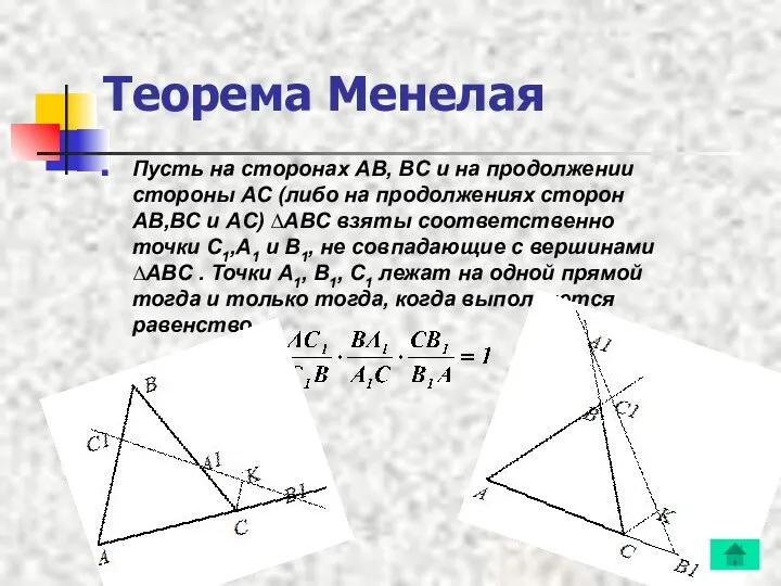 Теорема Менелая Пусть на сторонах AB, BC и на продолжении стороны
