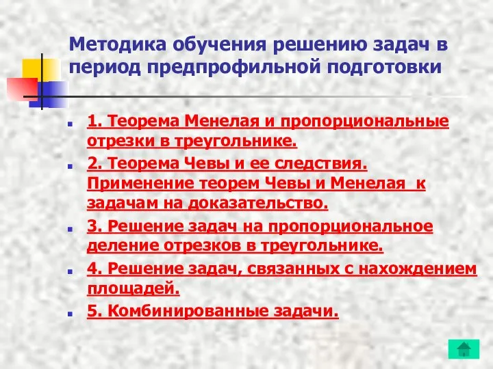 Методика обучения решению задач в период предпрофильной подготовки 1. Теорема Менелая