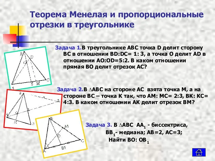 Теорема Менелая и пропорциональные отрезки в треугольнике Задача 1.В треугольнике ABC