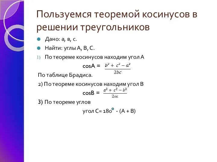 Пользуемся теоремой косинусов в решении треугольников Дано: а, в, с. Найти: