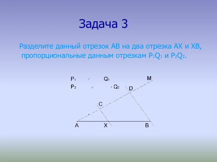 Задача 3 Разделите данный отрезок АВ на два отрезка АХ и