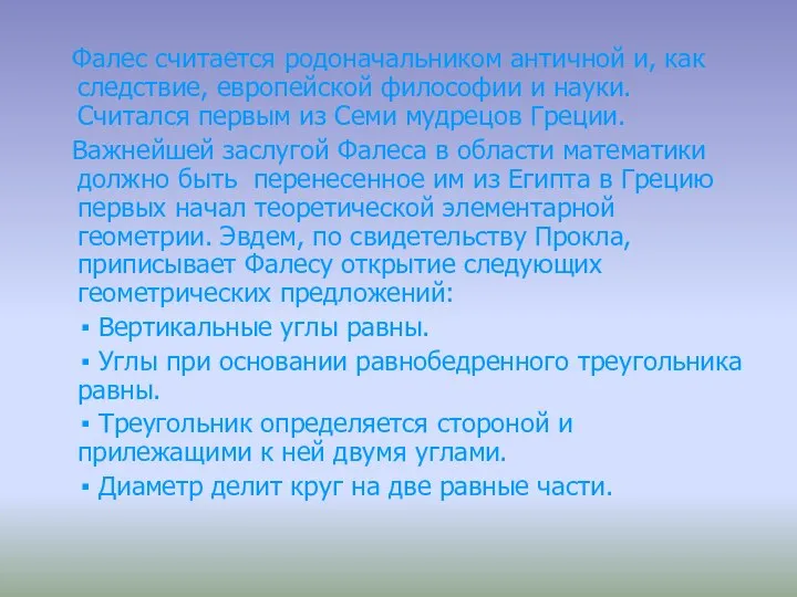 Фалес считается родоначальником античной и, как следствие, европейской философии и науки.