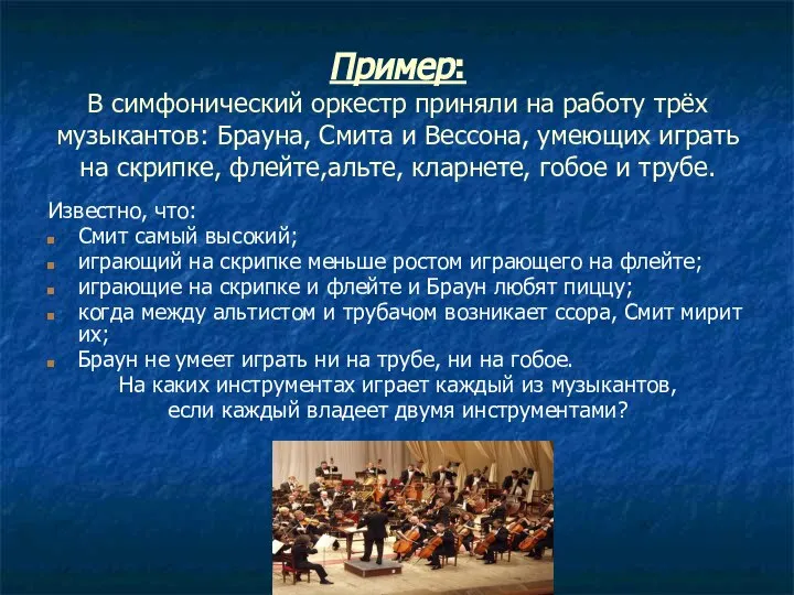 Пример: В симфонический оркестр приняли на работу трёх музыкантов: Брауна, Смита