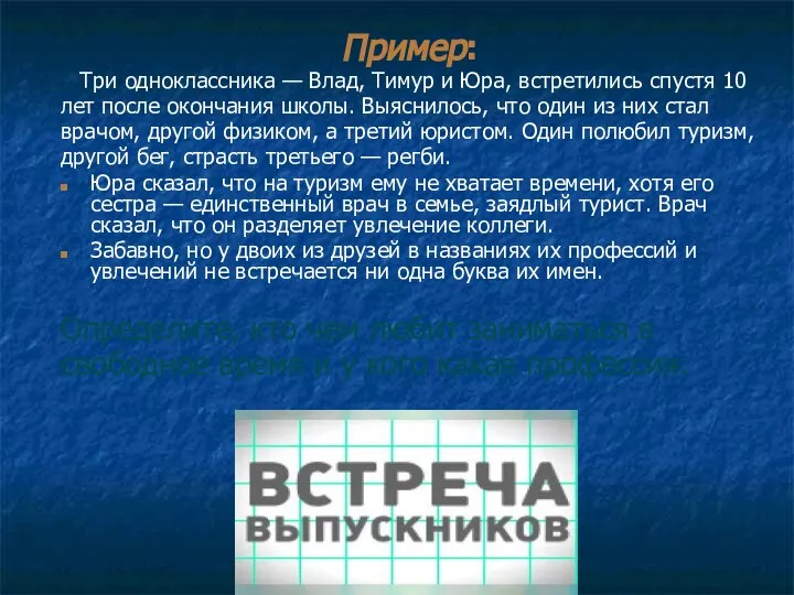 Пример: Три одноклассника — Влад, Тимур и Юра, встретились спустя 10