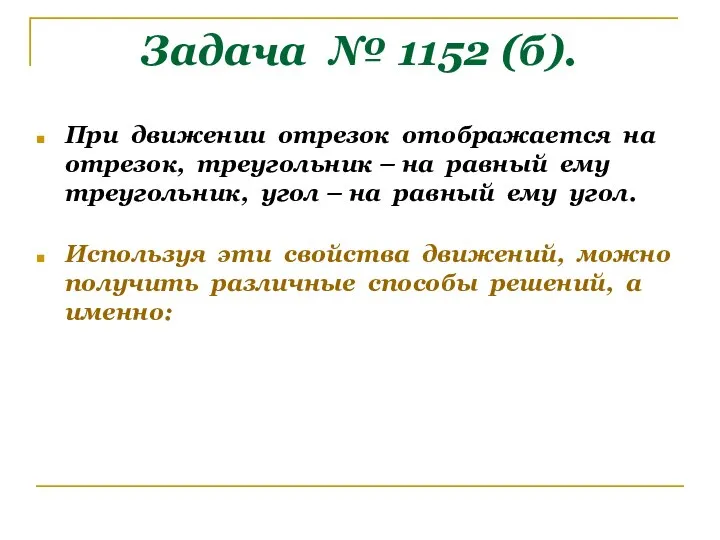 Задача № 1152 (б). При движении отрезок отображается на отрезок, треугольник