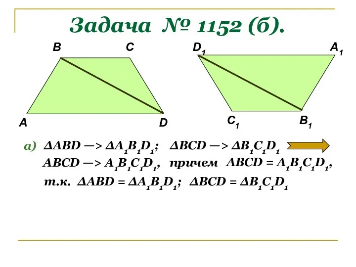 Задача № 1152 (б). А В С1 D В1 С D1