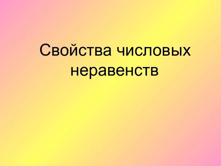 Свойства числовых неравенств