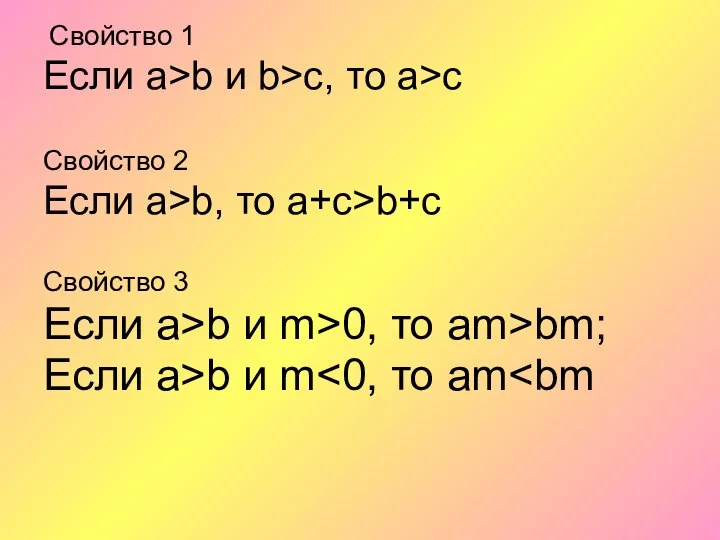 Свойство 1 Если а>b и b>с, то а>с Свойство 2 Если