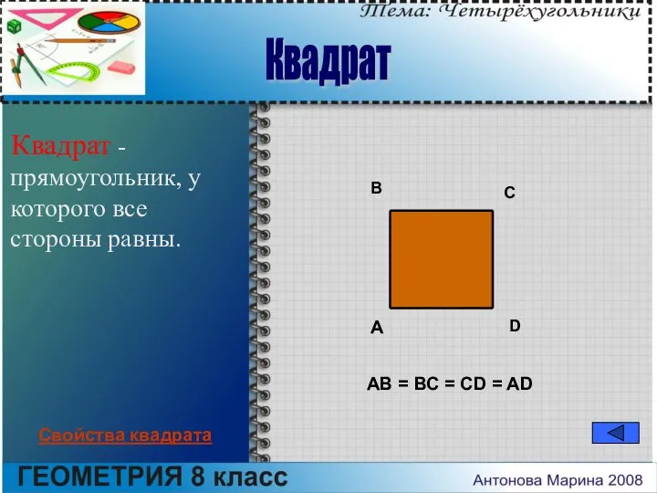 Квадрат - прямоугольник, у которого все стороны равны. A B C