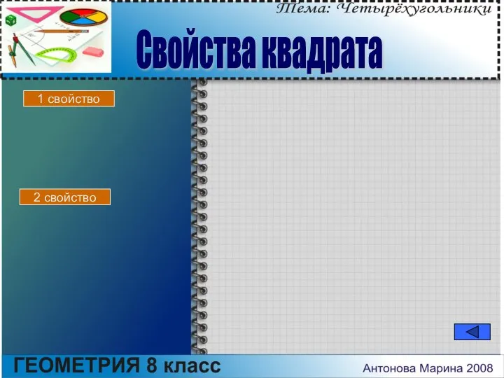 Свойства квадрата 1 свойство 2 свойство