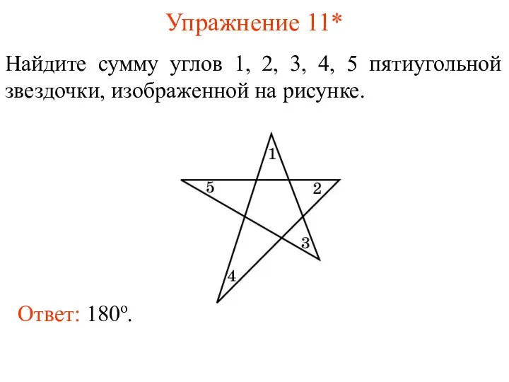 Упражнение 11* Найдите сумму углов 1, 2, 3, 4, 5 пятиугольной