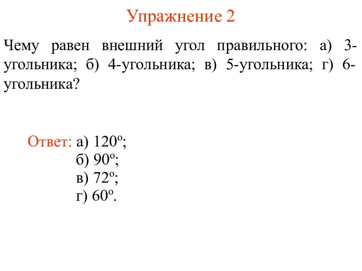 Упражнение 2 Чему равен внешний угол правильного: а) 3-угольника; б) 4-угольника;