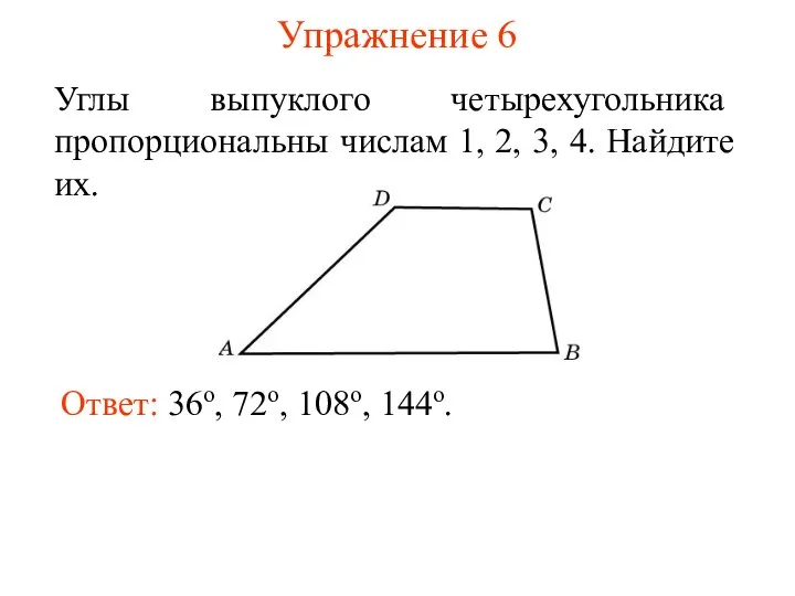 Упражнение 6 Углы выпуклого четырехугольника пропорциональны числам 1, 2, 3, 4.