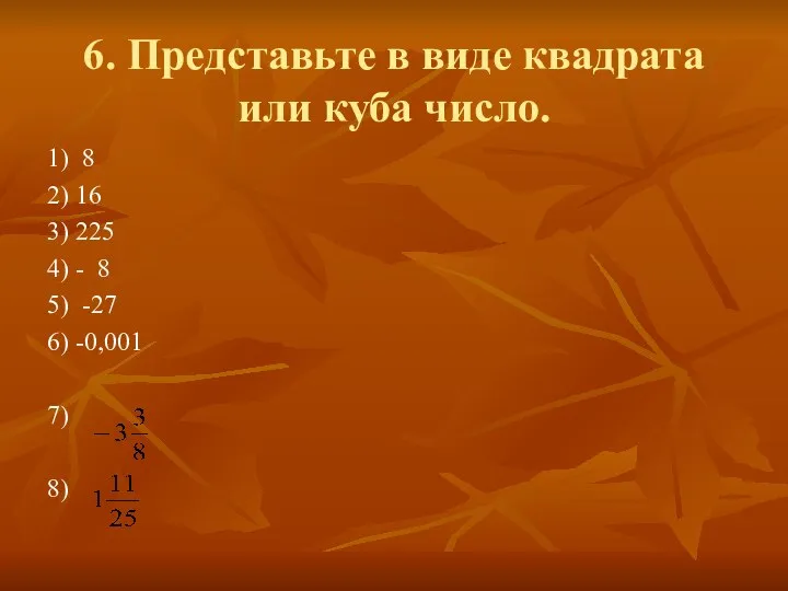 6. Представьте в виде квадрата или куба число. 1) 8 2)