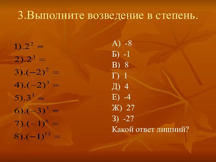 3.Выполните возведение в степень. А) -8 Б) -1 В) 8 Г)