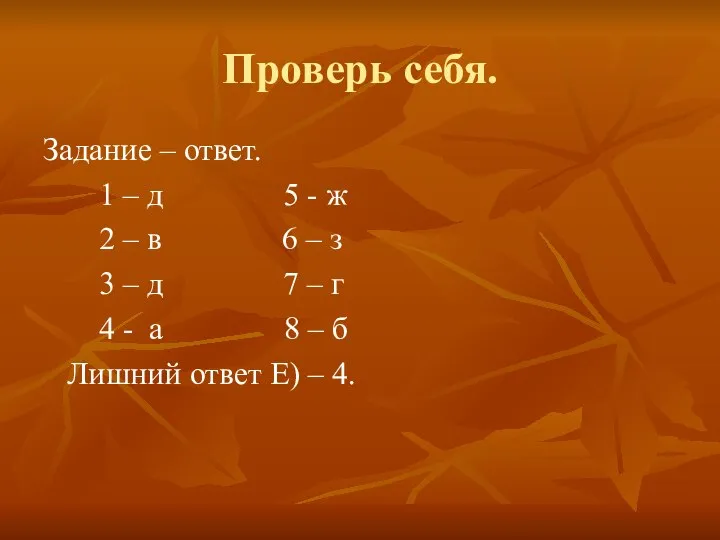 Проверь себя. Задание – ответ. 1 – д 5 - ж