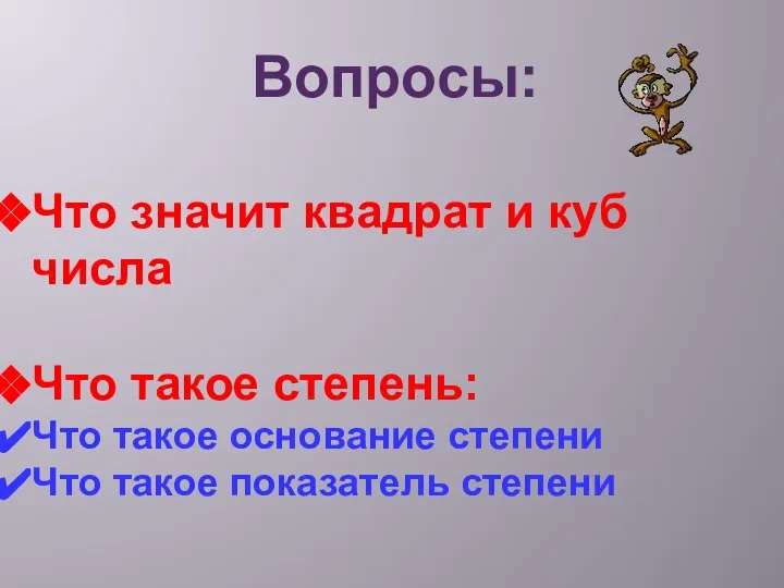 Вопросы: Что значит квадрат и куб числа Что такое степень: Что