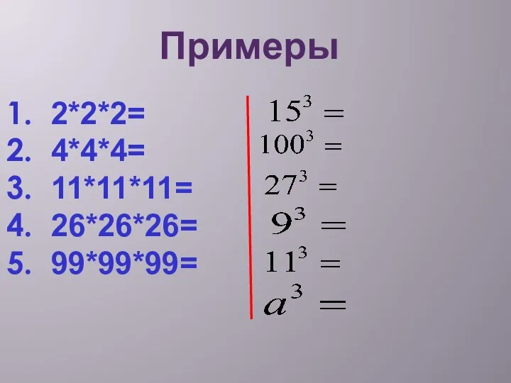 Примеры 2*2*2= 4*4*4= 11*11*11= 26*26*26= 99*99*99=