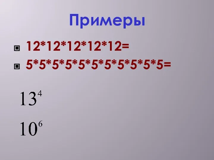 Примеры 12*12*12*12*12= 5*5*5*5*5*5*5*5*5*5*5=