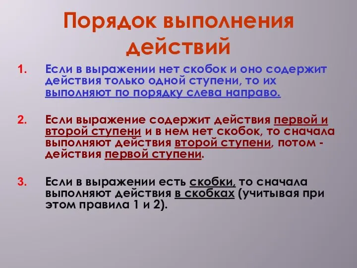 Порядок выполнения действий Если в выражении нет скобок и оно содержит