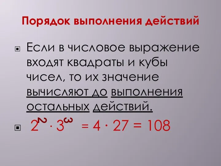 Порядок выполнения действий Если в числовое выражение входят квадраты и кубы