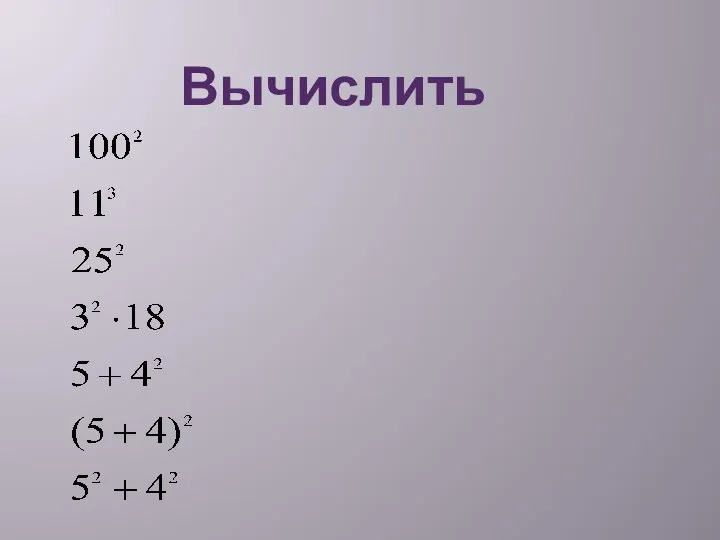 Вычислить