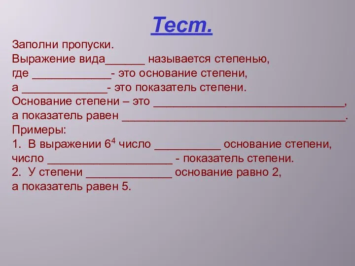 Тест. Заполни пропуски. Выражение вида______ называется степенью, где ____________- это основание