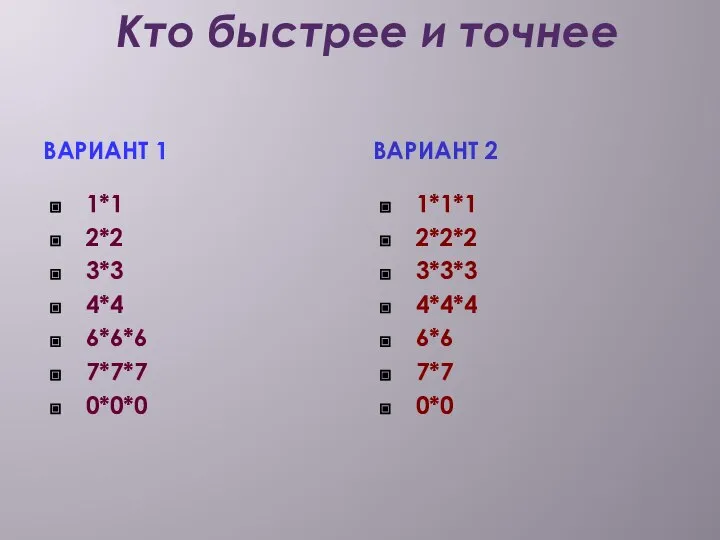 Кто быстрее и точнее Вариант 1 1*1 2*2 3*3 4*4 6*6*6