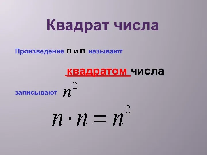 Квадрат числа Произведение n и n называют квадратом числа записывают