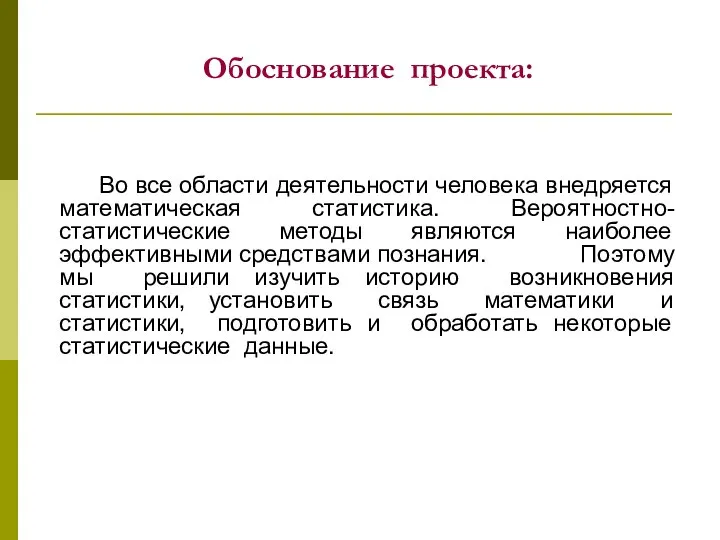 Обоснование проекта: Во все области деятельности человека внедряется математическая статистика. Вероятностно-статистические