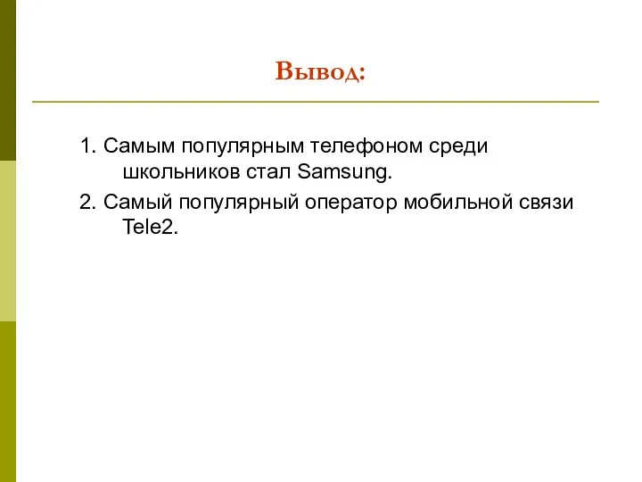 Вывод: 1. Самым популярным телефоном среди школьников стал Samsung. 2. Самый популярный оператор мобильной связи Tele2.