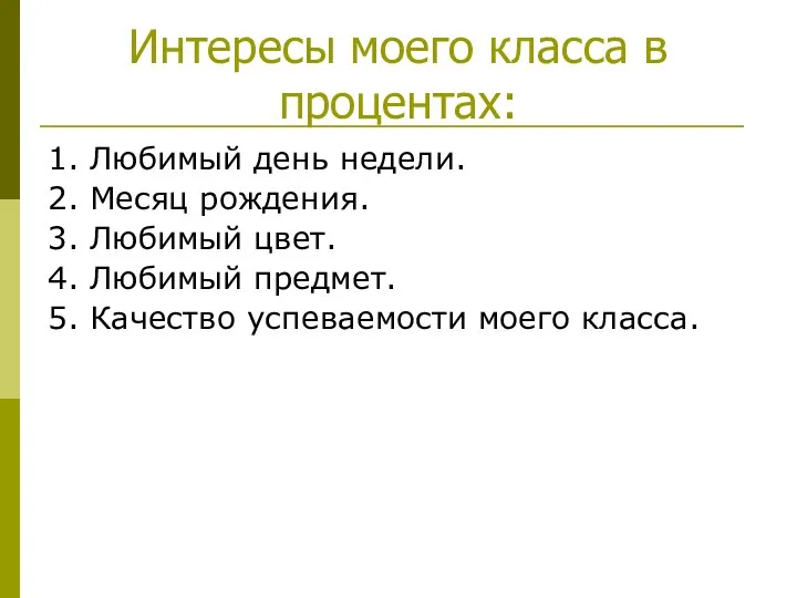 Интересы моего класса в процентах: 1. Любимый день недели. 2. Месяц