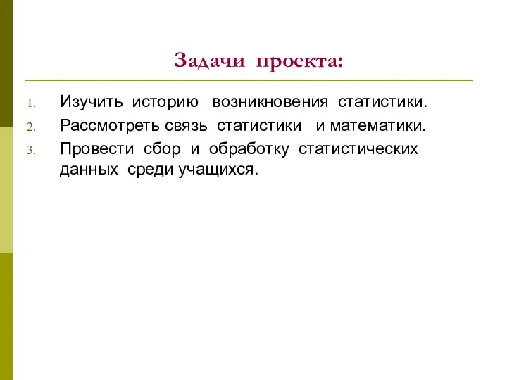 Задачи проекта: Изучить историю возникновения статистики. Рассмотреть связь статистики и математики.