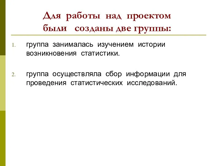 Для работы над проектом были созданы две группы: группа занималась изучением