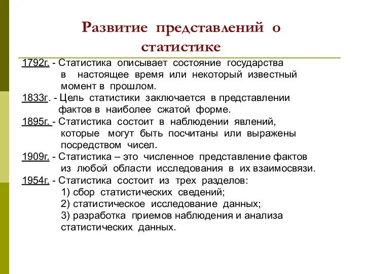 Развитие представлений о статистике 1792г. - Статистика описывает состояние государства в