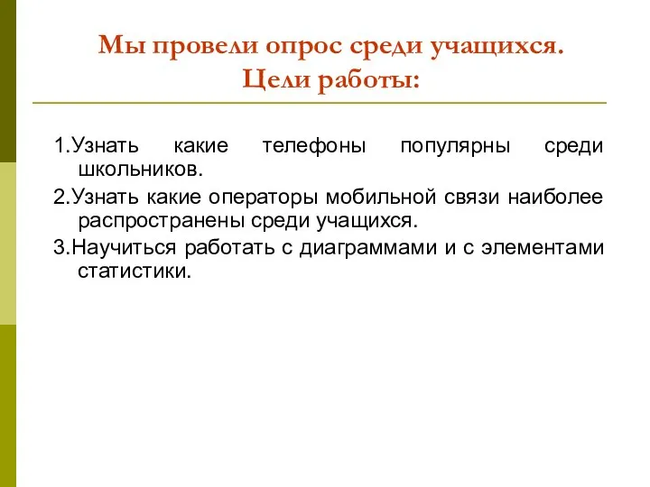 Мы провели опрос среди учащихся. Цели работы: 1.Узнать какие телефоны популярны