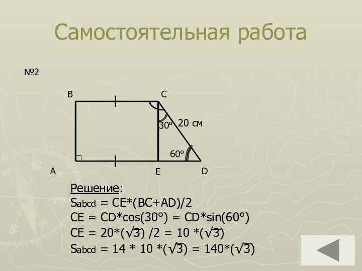 Самостоятельная работа A D B C №2 Решение: Sabcd = CE*(BC+AD)/2